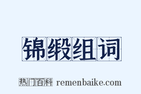 锦缎组词是什么意思的图片